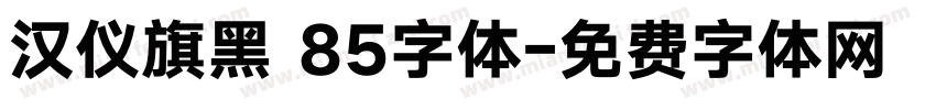 汉仪旗黑 85字体字体转换